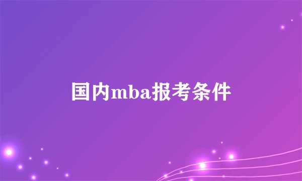 国内mba报考条件