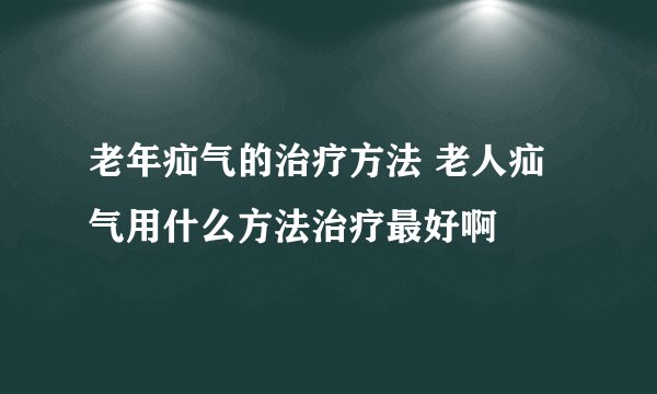 老年疝气的治疗方法 老人疝气用什么方法治疗最好啊