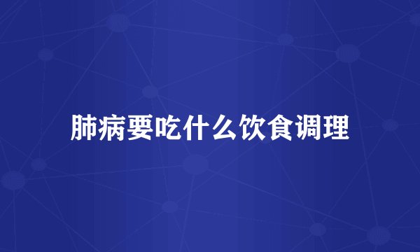 肺病要吃什么饮食调理