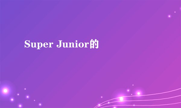 Super Junior的