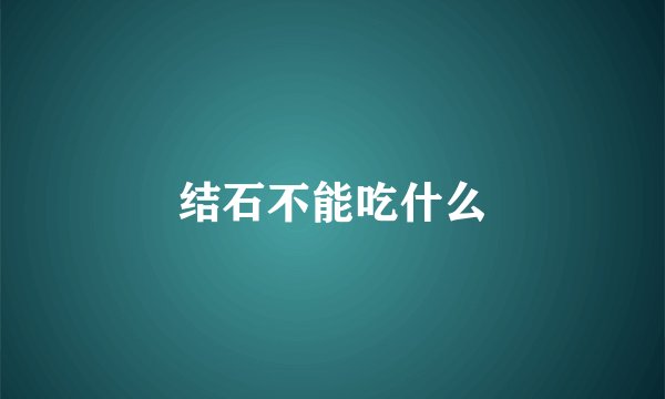 结石不能吃什么