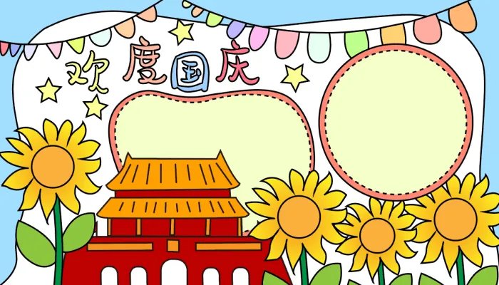 国庆节手抄报怎么画