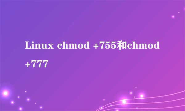 Linux chmod +755和chmod +777