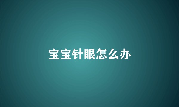 宝宝针眼怎么办