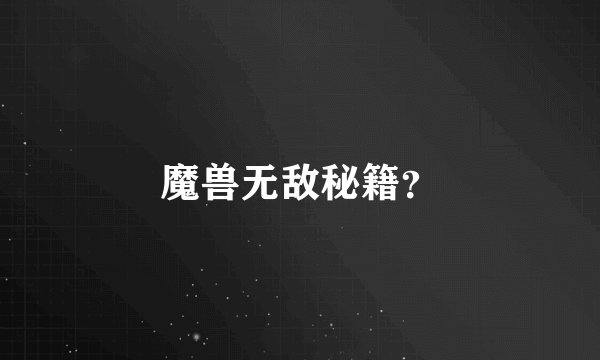 魔兽无敌秘籍？