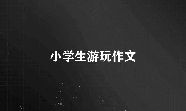 小学生游玩作文