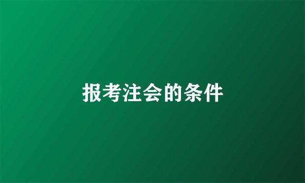 报考注会的条件