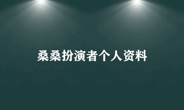 桑桑扮演者个人资料