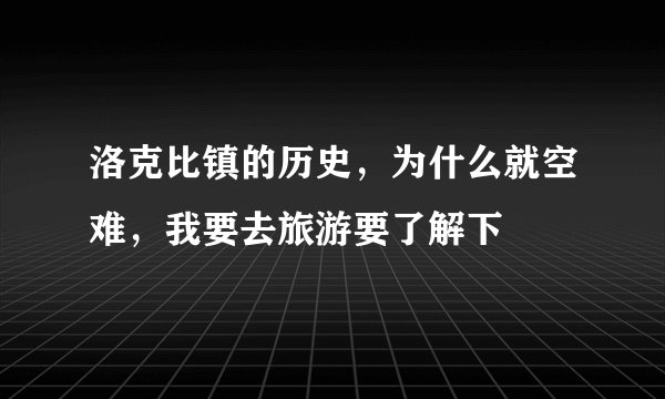 洛克比镇的历史，为什么就空难，我要去旅游要了解下