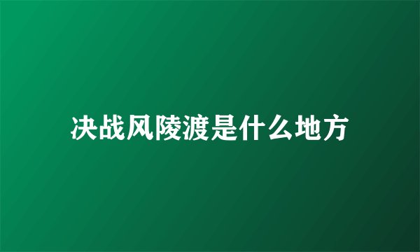 决战风陵渡是什么地方
