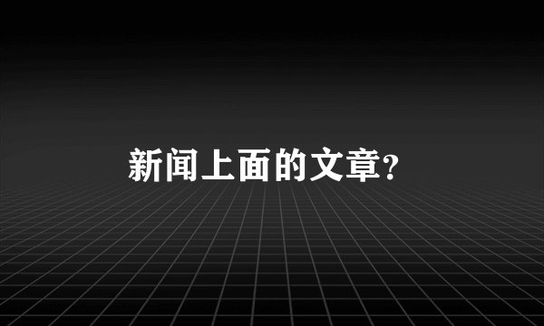 新闻上面的文章？