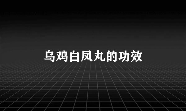 乌鸡白凤丸的功效