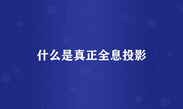 什么是真正全息投影