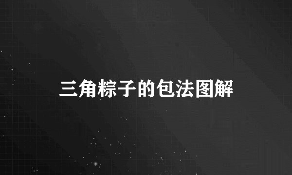 三角粽子的包法图解