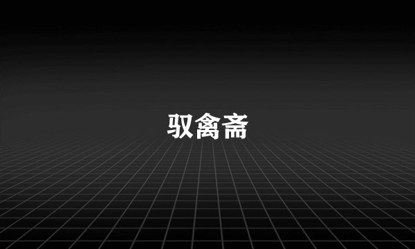 驭禽斋