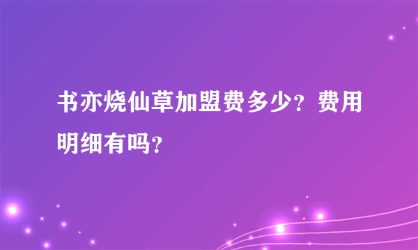书亦烧仙草加盟费多少？费用明细有吗？