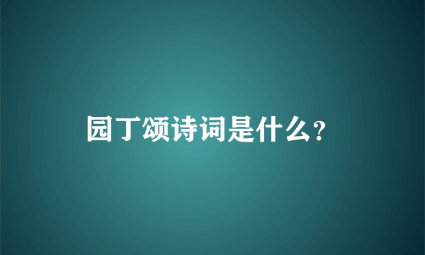 园丁颂诗词是什么？
