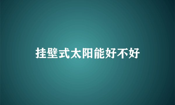 挂壁式太阳能好不好