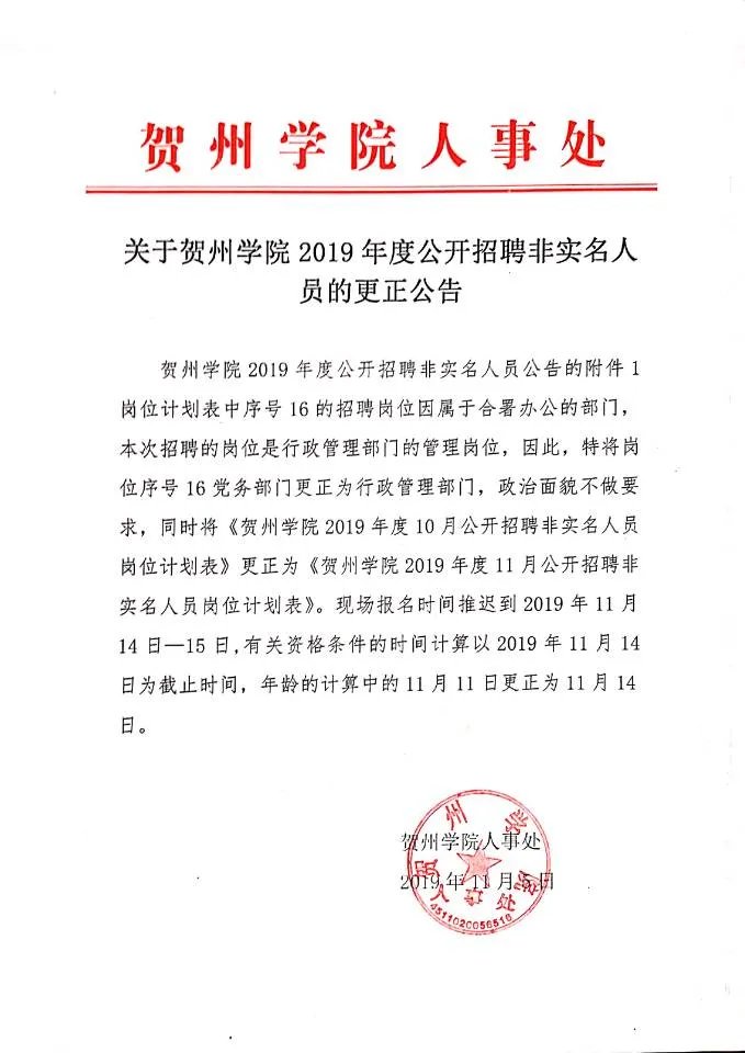2019广西贺州学院招聘非实名人员更正公告