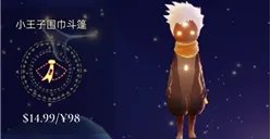 《光遇》小王子礼包价格一览 小王子季节礼包价格是多少