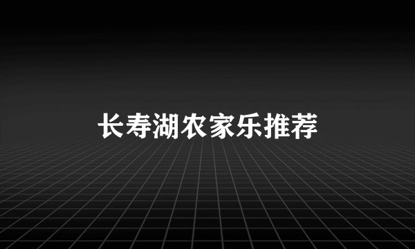 长寿湖农家乐推荐