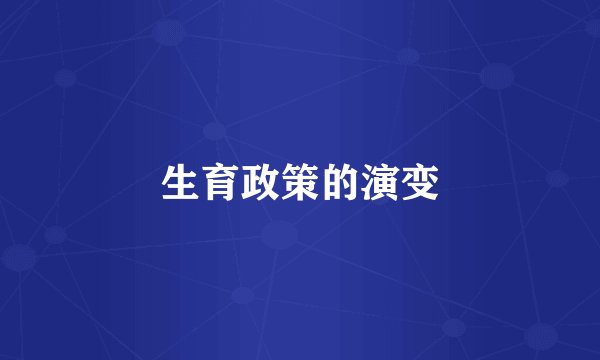 生育政策的演变