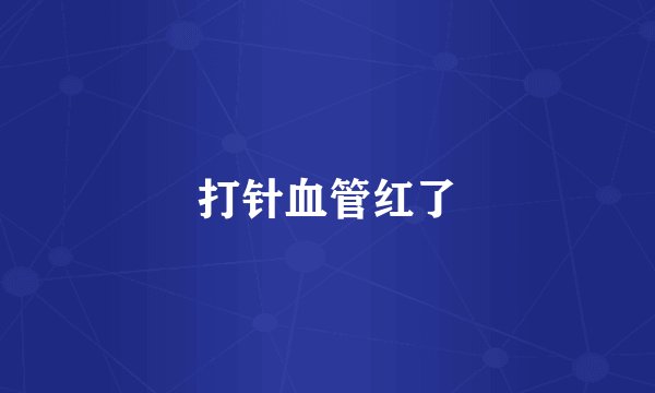 打针血管红了