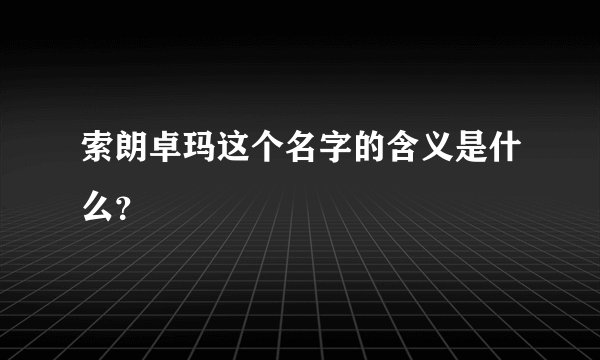 索朗卓玛这个名字的含义是什么？