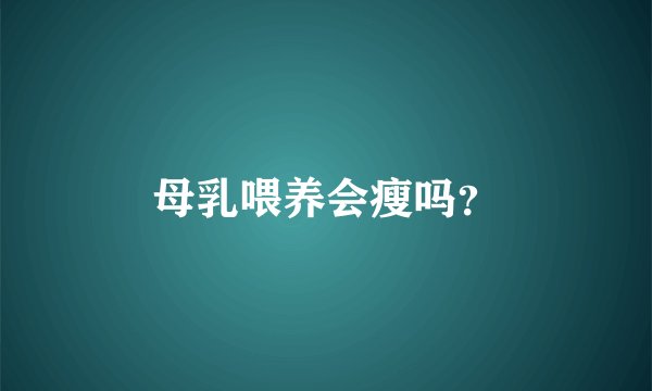 母乳喂养会瘦吗？