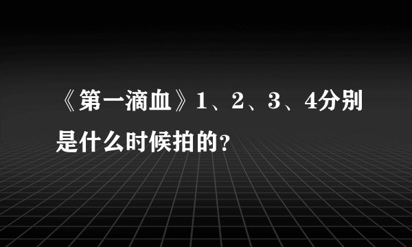 《第一滴血》1、2、3、4分别是什么时候拍的？