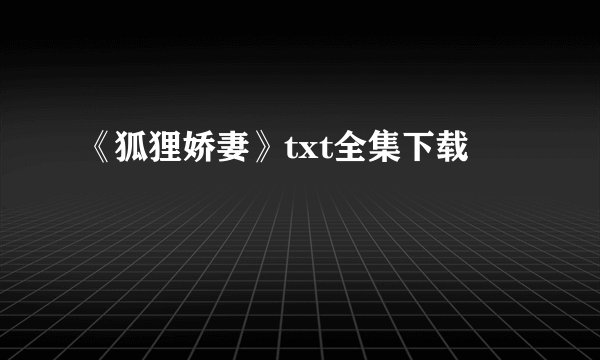 《狐狸娇妻》txt全集下载