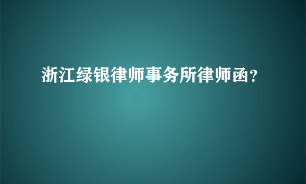 浙江绿银律师事务所律师函？