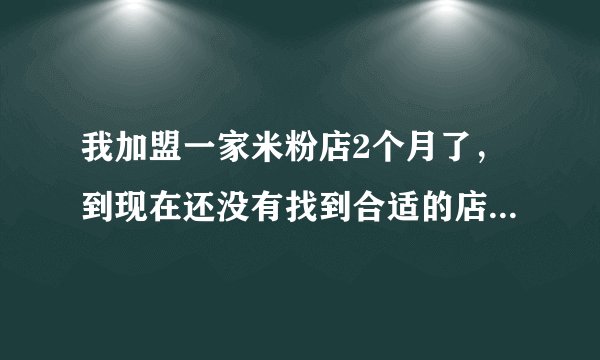 我加盟一家米粉店2个月了，到现在还没有找到合适的店铺，请问我可不可以退加盟费？