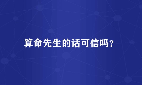 算命先生的话可信吗？