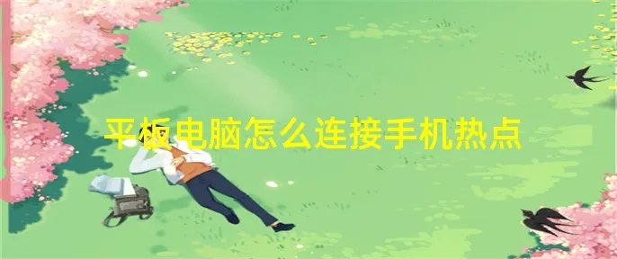 平板电脑怎么连接手机热点