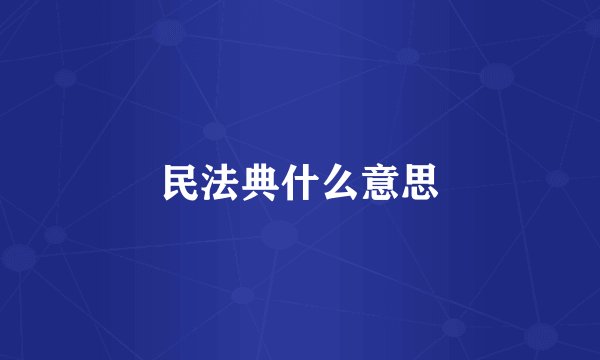 民法典什么意思