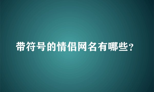 带符号的情侣网名有哪些？