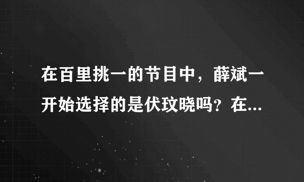 在百里挑一的节目中，薛斌一开始选择的是伏玟晓吗？在那一期中，他们成功牵手了吗？