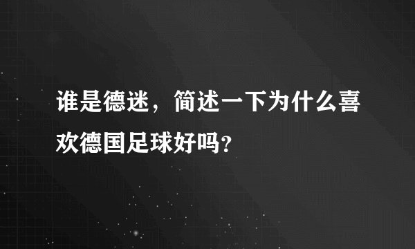 谁是德迷，简述一下为什么喜欢德国足球好吗？
