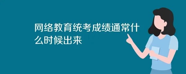 网络教育统考成绩通常什么时候出来