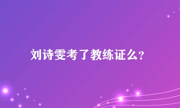 刘诗雯考了教练证么？
