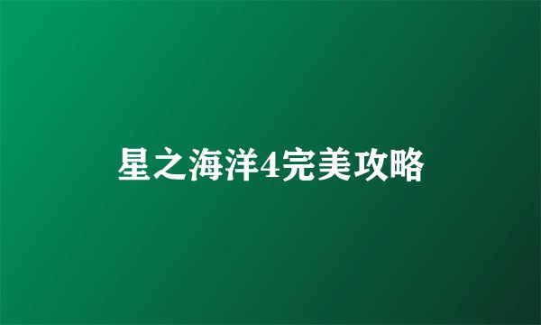 星之海洋4完美攻略