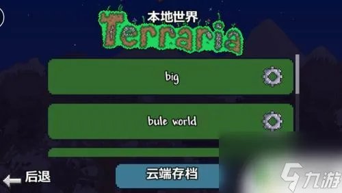 泰拉瑞亚全地图存档怎么用 泰拉瑞亚全物品存档导入方法