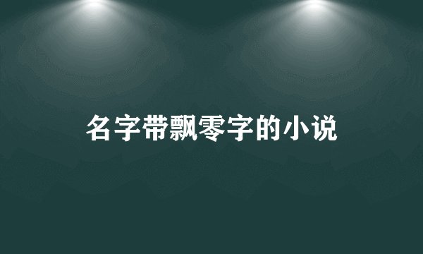 名字带飘零字的小说