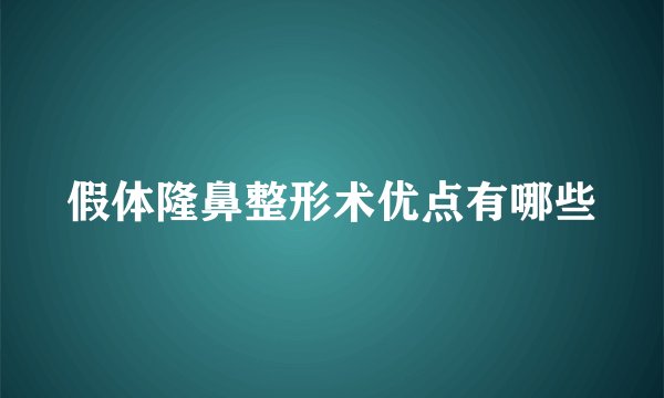 假体隆鼻整形术优点有哪些