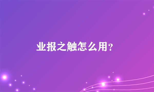 业报之触怎么用？