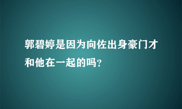 郭碧婷是因为向佐出身豪门才和他在一起的吗？