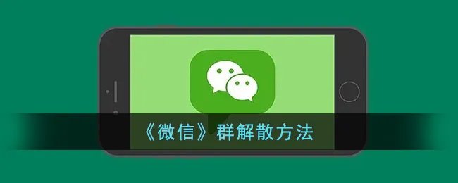 《微信》群解散方法
