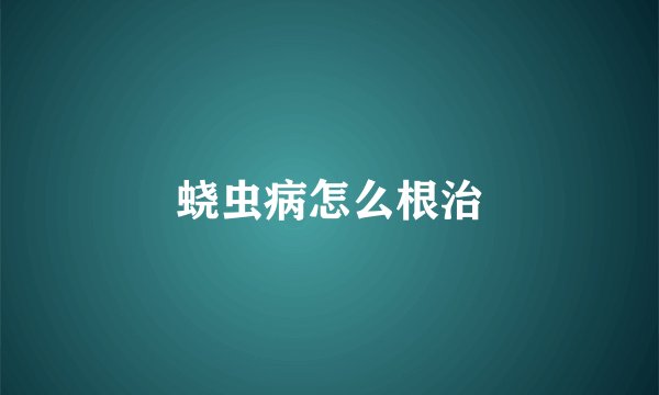 蛲虫病怎么根治