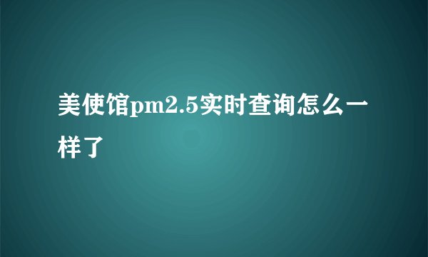 美使馆pm2.5实时查询怎么一样了